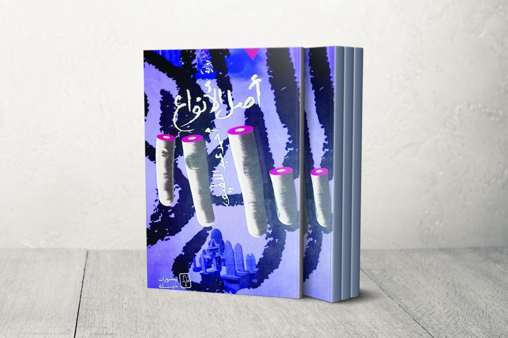 أحمد عبد اللطيف: روايتي “أصل الأنواع” تنتمي للكتابات التي يحركها الخوف