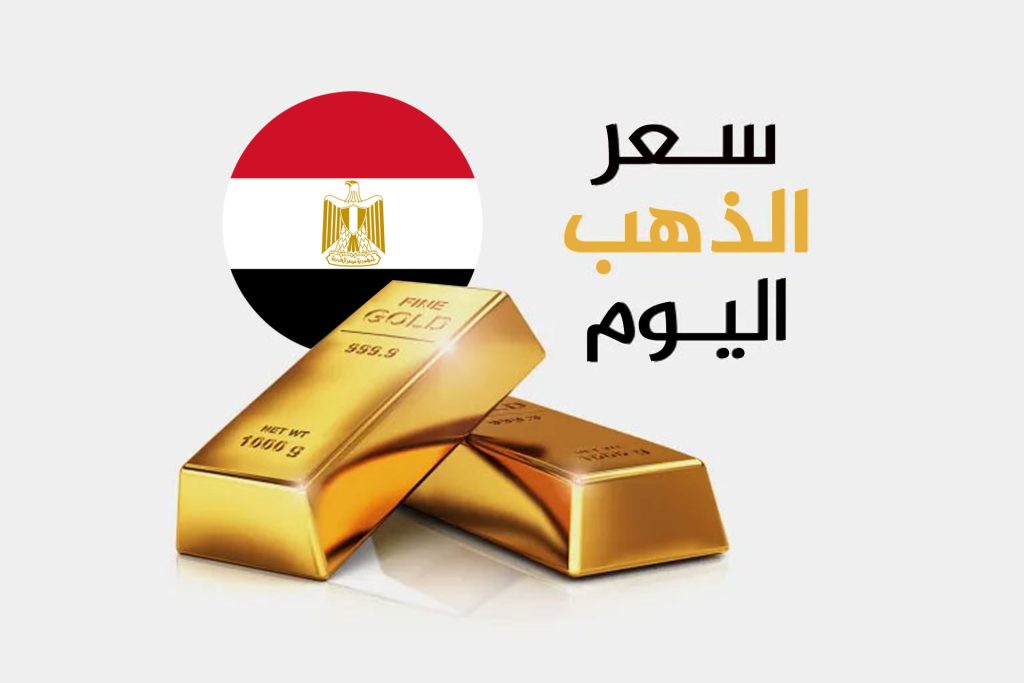 مستوى قياسي جديد.. أسعار الذهب في مصر اليوم الخميس