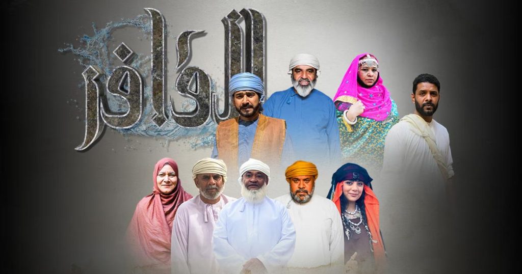 “القافر”.. دراما رمضانية تستحضر ذاكرة الماء في عُمان